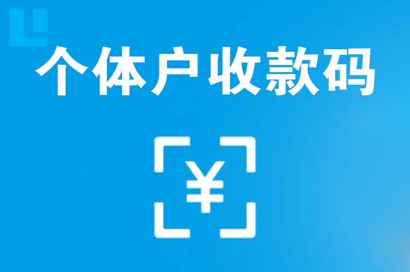 嘉祥拉卡拉个体户收款码