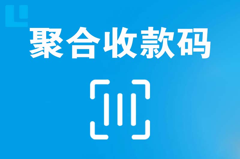 嘉祥拉卡拉聚合收款码